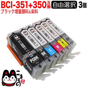 BCI-351XL+350XL キャノン用 プリンターインク 互換インクカートリッジ 増量 自由選択3個セット フリーチョイス 選べる3個