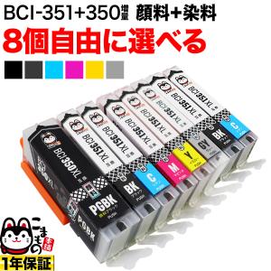 BCI-351XL+350XL キャノン用 プリンターインク 互換インクカートリッジ 増量 自由選択8個セット フリーチョイス 選べる8個｜こまもの本舗 Yahoo!店