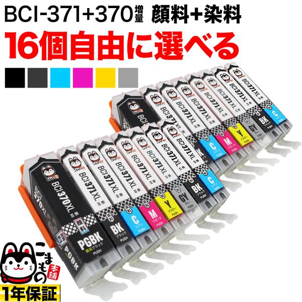 BCI-371XL+BCI-370XL キャノン用 プリンターインク 互換インクカートリッジ 自由選...