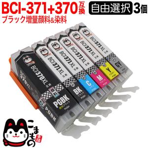 BCI-371XL+370XL キャノン用 プリンターインク 互換インクカートリッジ 自由選択3個セット 選べる3個 PIXUS MG7730｜komamono