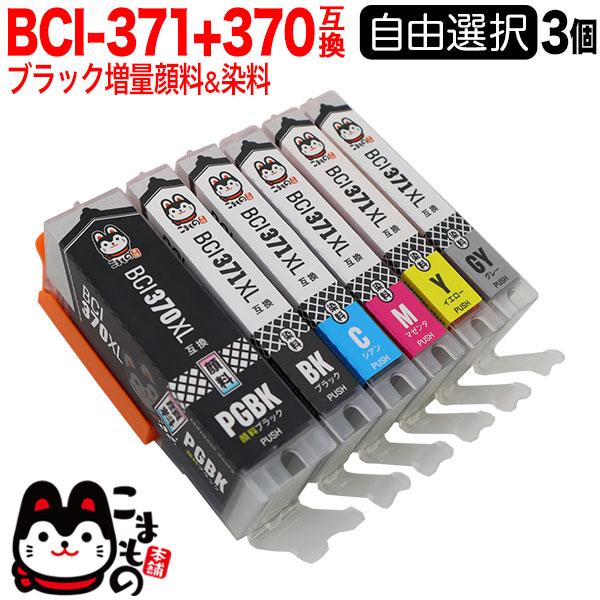 BCI-371XL+370XL キャノン用 プリンターインク 互換インクカートリッジ 自由選択3個セ...