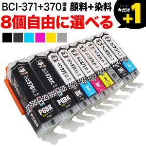 +1個おまけ BCI-371XL+370XL キャノン用 プリンターインク 互換インクカートリッジ 自由選択8+1個セット 選べる8+1個