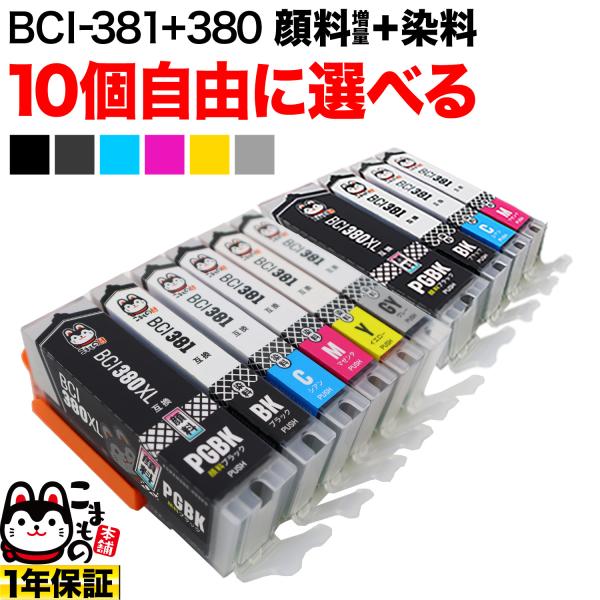 BCI-381+380 キャノン用 プリンターインク 互換インク 自由選択10個セット フリーチョイ...