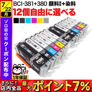 BCI-381+380 キャノン用 プリンターインク 互換インク 自由選択12個セット フリーチョイス ブラック顔料・大容量 選べる12個