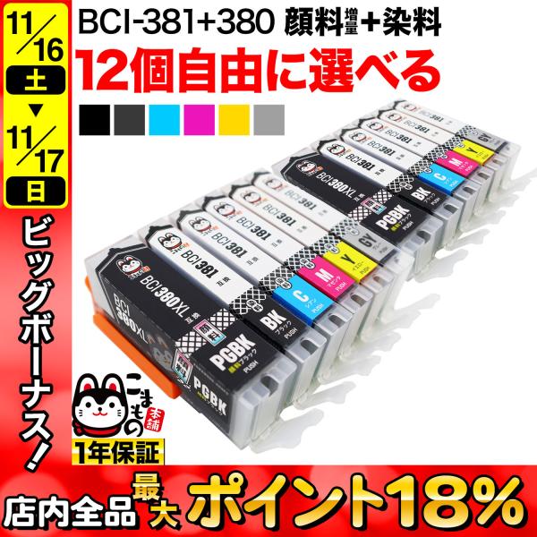 +1個おまけ BCI-381+380 キャノン用 プリンターインク 互換インク 自由選択12+1個セ...