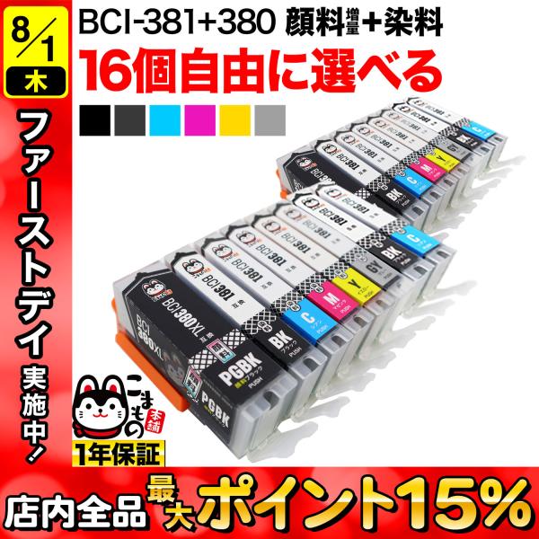 BCI-381+380 キャノン用 プリンターインク 互換インク 自由選択16個セット フリーチョイ...