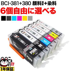 BCI-381+380 キャノン用 プリンターインク 互換インク 自由選択6個セット フリーチョイス...