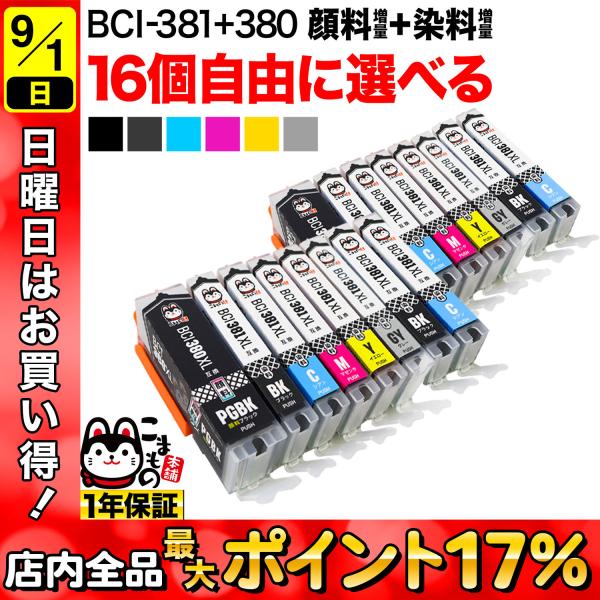 BCI-381XL+380XL キャノン用 プリンターインク 互換インク 増量 自由選択16個セット...