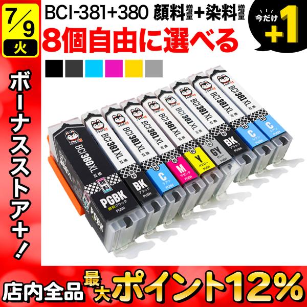 +1個おまけ BCI-381XL+380XL キャノン用 プリンターインク 互換インク 増量 自由選...