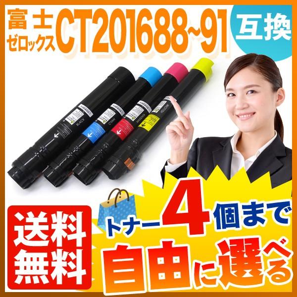 最大P19％★超PayPay祭 富士ゼロックス用 CT20168 互換トナー 自由選択4本セット フ...
