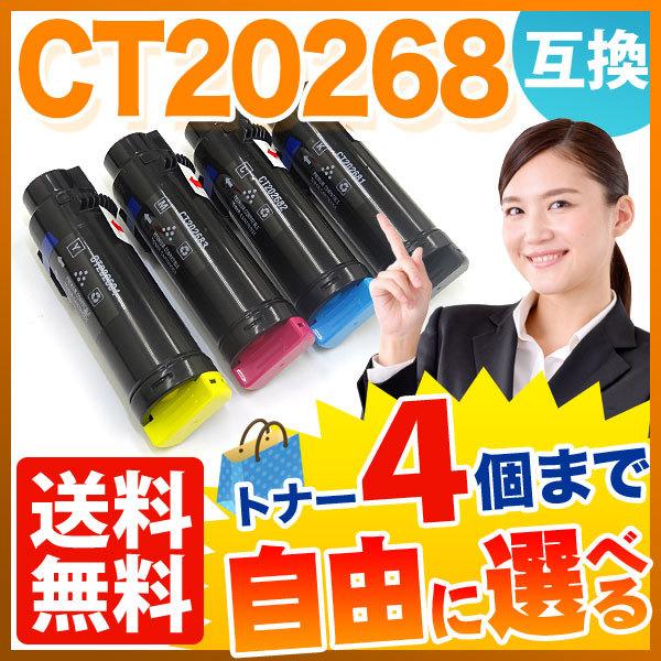 最大P19％★爆買WEEK 富士ゼロックス用 CT20268 互換トナー 自由選択4本セット フリー...