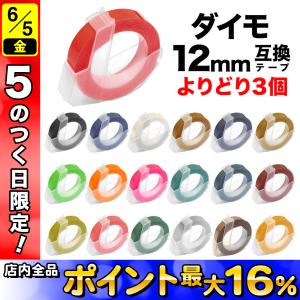 DYMO（ダイモ） ダイモ用 互換 テープ 9mm フリーチョイス(自由選択