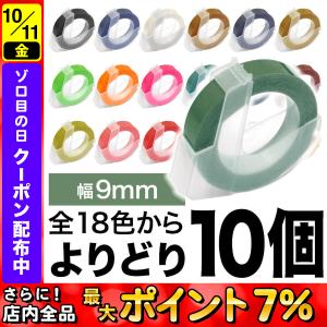 ダイモ用 互換 テープ 9mm フリーチョイス(自由選択) 全18色 色が選べる10個セット｜こまもの本舗 Yahoo!店