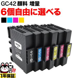 リコー用 GC42H互換インクカートリッジ 増量 自由選択6個セット フリーチョイス [入荷待ち] 選べる6個セット [入荷予定:6月上旬頃]｜komamono