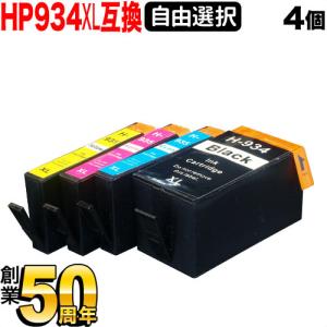 [最終在庫] HP934・HP935 HP用 プリンターインク 互換インクカートリッジ 増量 自由選択4個セット フリーチョイス 選べる4個
