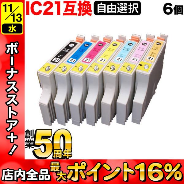 ＋1個おまけ IC21 アジサイ エプソン用 選べる6個 ICBK21 ICLM21 ICLC21 ...