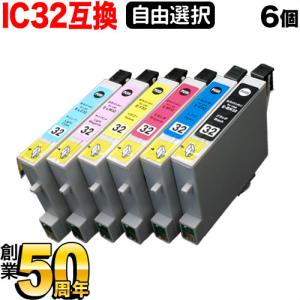 IC4CL32 IC6CL32 IC32 ヒマワリ エプソン用 選べる6個 互換インク フリーチョイス 自由選択