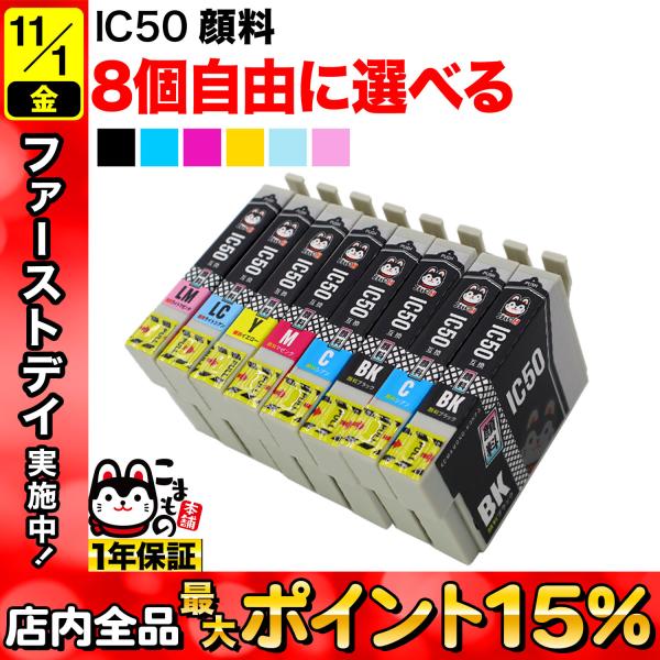 ＋1個おまけ IC6CL50 IC50 ふうせん エプソン用 選べる8個 顔料 ICLM50 ICB...