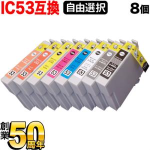 IC8CL53 IC53 シマウマ エプソン用 選べる8個 ICMB53 ICGL53 ICM53 ...