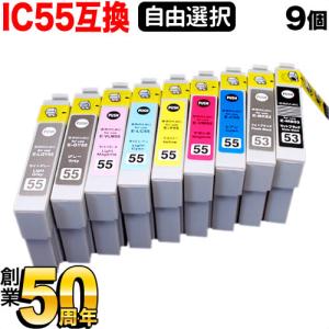 IC55 ワシ エプソン用 選べる9個 ICC55 ICBK53 ICLGY55 ICGY55 ICVLM55 互換インク フリーチョイス 自由選択