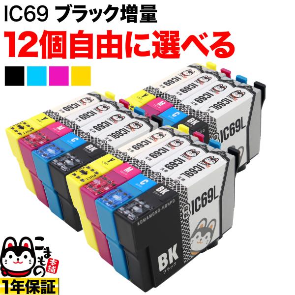 ＋1個おまけ IC4CL69 IC69 砂時計 エプソン用 選べる12個 ICY69 ICM69 I...