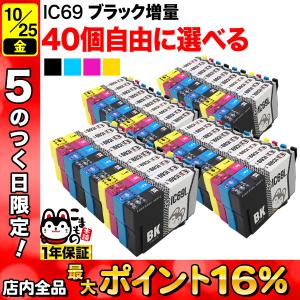 IC69 エプソン用 プリンターインク 互換インクカートリッジ 染料 自由選択40個セット フリーチョイス 選べる40個｜komamono