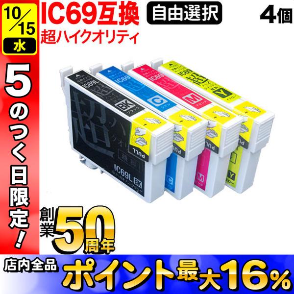 ＋1個おまけ IC4CL69 IC69 砂時計 エプソン用 選べる4個 高品質 顔料 ICM69 I...