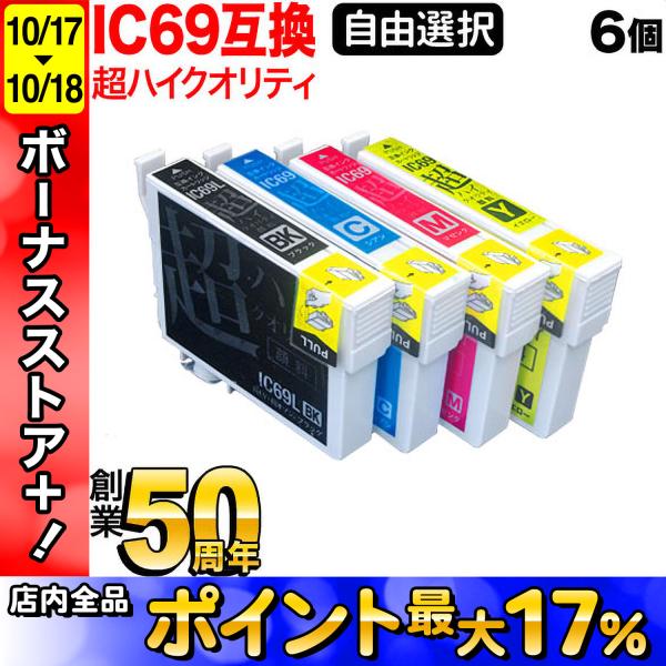 ＋1個おまけ IC4CL69 IC69 砂時計 エプソン用 選べる6個 高品質 顔料 ICBK69L...