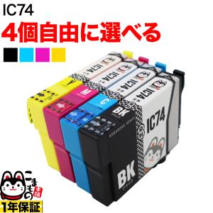 IC4CL74 IC74 エプソン用 選べる4個 ICBK74 ICM74 ICC74 ICY74 ...