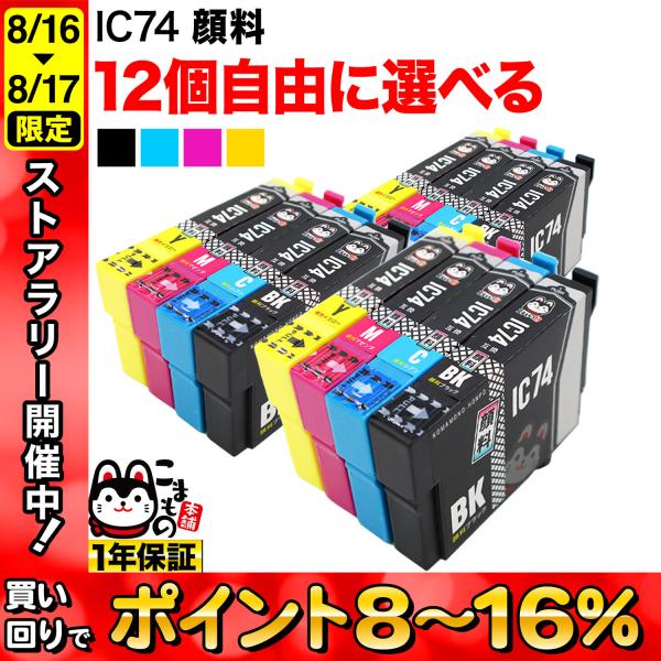 IC4CL74 IC74 エプソン用 選べる12個 顔料 ICBK74 ICM74 ICY74 IC...