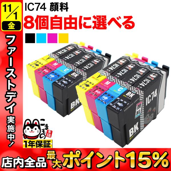 IC4CL74 IC74 エプソン用 選べる8個 顔料 ICY74 ICBK74 ICC74 ICM...