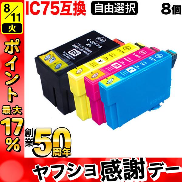 ＋1個おまけ IC4CL75 IC75 エプソン用 大容量 選べる8個 ICY75 ICM75 IC...