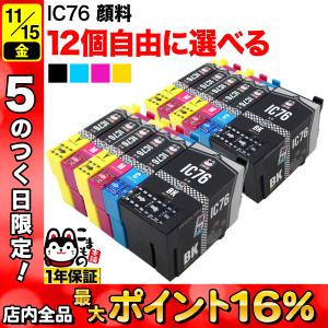 エプソン用 プリンターインク IC76互換インクカートリッジ 大容量 顔料 自由選択12個セット フリーチョイス 選べる12個セット｜komamono