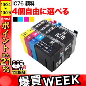 エプソン用 プリンターインク IC76互換インクカートリッジ 大容量 顔料 自由選択4個セット フリーチョイス 選べる4個セット｜こまもの本舗 Yahoo!店