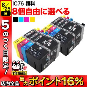 エプソン用 プリンターインク IC76互換インクカートリッジ 大容量 顔料 自由選択8個セット フリーチョイス 選べる8個セット