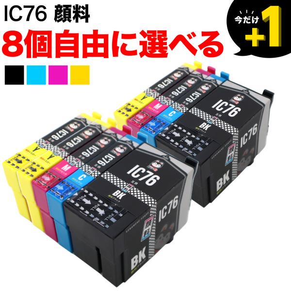 エプソン用 プリンターインク IC76互換インクカートリッジ 大容量 顔料 自由選択8個セット フリ...