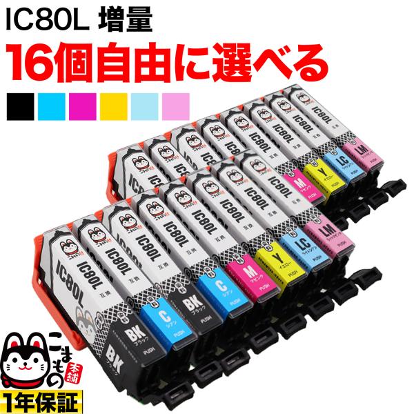 IC6CL80L IC6CL80 IC80 とうもろこし エプソン用 増量 選べる16個 互換インク...