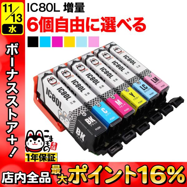 ＋1個おまけ IC6CL80L IC6CL80 IC80 とうもろこし エプソン用 増量 選べる6個...