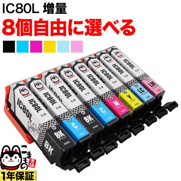 IC6CL80L IC6CL80 IC80 とうもろこし エプソン用 増量 選べる8個 互換インク ...
