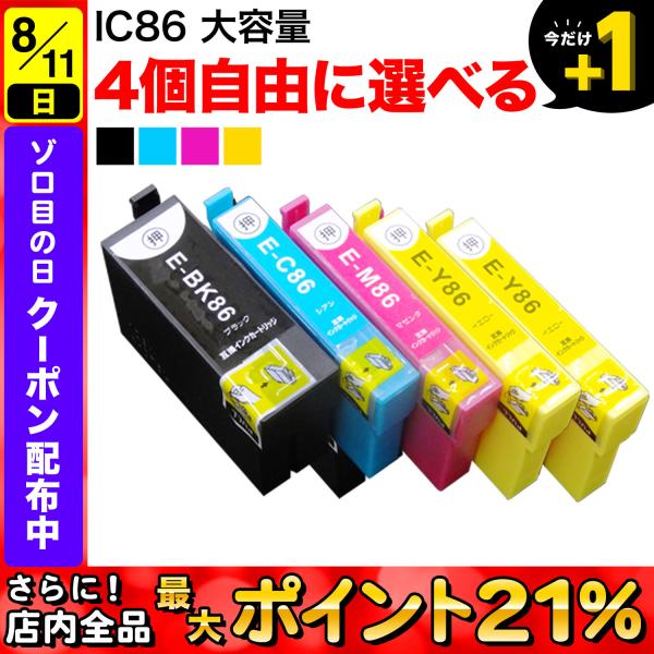 IC4CL86 IC85 IC86 エプソン用 大容量 選べる4個 ICY86 ICM86 ICC8...