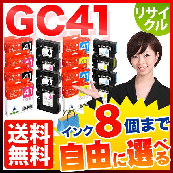 日本製 JIT リコー用 GC41 Mサイズ リサイクルインク 自由選択8個セット フリーチョイス ...