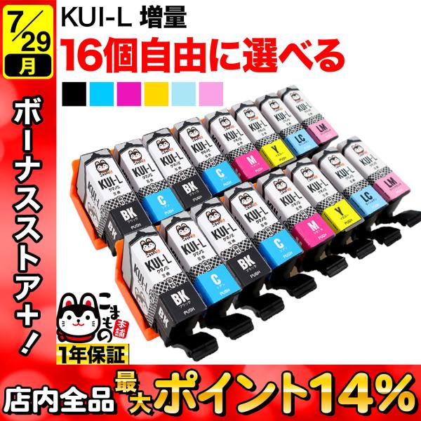 KUI-6CL KUI-6CL-L クマノミ エプソン用 増量 選べる16個 互換インク フリーチョ...