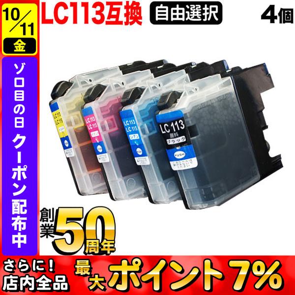 LC113 ブラザー用 プリンターインク 互換インクカートリッジ 自由選択4個セット フリーチョイス...