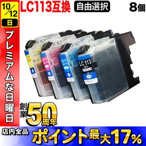 LC113 ブラザー用 プリンターインク 互換インクカートリッジ 自由選択8個セット フリーチョイス 選べる8個｜komamono