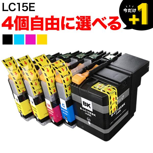 +1個おまけ LC15E ブラザー用 プリンターインク 互換インクカートリッジ 自由選択4+1個セッ...