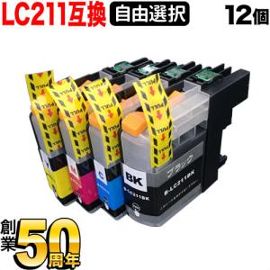 LC211 ブラザー用 プリンターインク 互換インクカートリッジ 自由選択12個セット フリーチョイス ブラック顔料 選べる12個