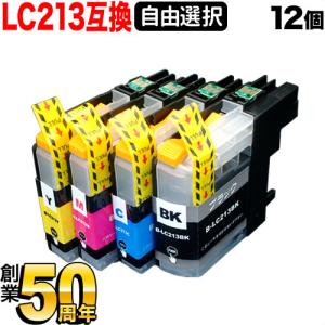 LC213 ブラザー用 プリンターインク 互換インクカートリッジ 自由選択12個セット フリーチョイス ブラック顔料 選べる12個｜komamono