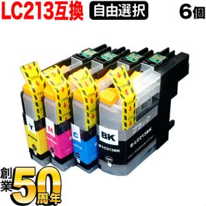 LC213 ブラザー用 プリンターインク 互換インクカートリッジ 自由選択6個セット フリーチョイス ブラック顔料 選べる6個