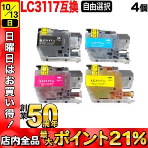 +1個おまけ LC3117 ブラザー用 プリンターインク 互換インクカートリッジ 自由選択4+1個 フリーチョイス 選べる4+1個