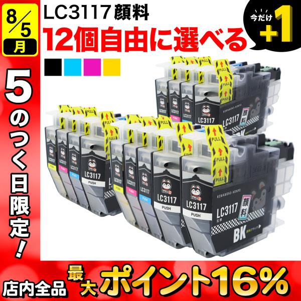 LC3117 ブラザー用 プリンターインク 互換インク 全色顔料 自由選択12個 フリーチョイス 選...